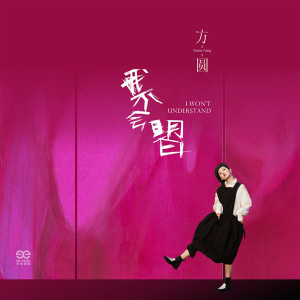 Dengarkan 我不會明白 lagu dari 方圆 dengan lirik