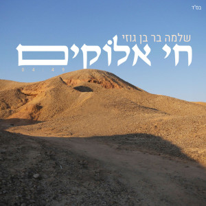 Shlomo Bar的專輯חי אלוקים