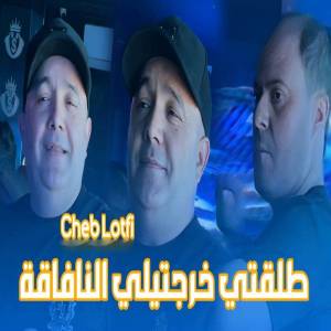 收聽Cheb Lotfi的Talegti kharajtili nafa9a歌詞歌曲