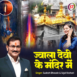 收聽Sudesh Bhosale的Jwala Devi Ke Mandir (Hindi)歌詞歌曲