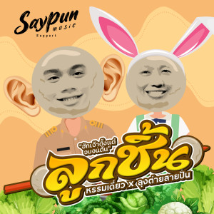 收听ลุงต่ายสายปั่น的ลูกชิ้น歌词歌曲