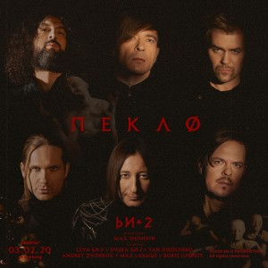 Listen to Пекло song with lyrics from Би-2