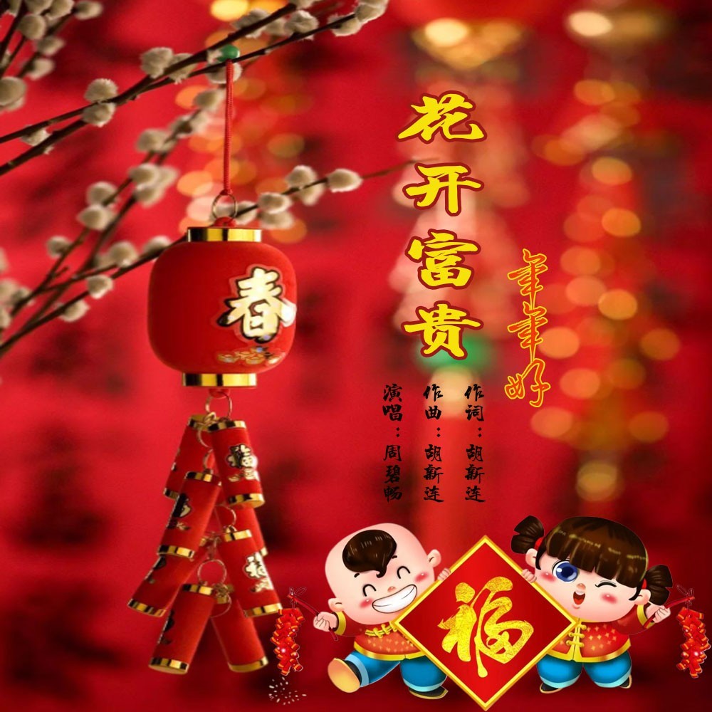 花开富贵年年好 (伴奏)
