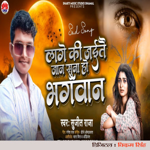 Listen to Lage Ki Jaitai Jan Suna Ho Bhagwan song with lyrics from Sujeet Raja