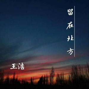 收聽王浩的遺忘歌詞歌曲