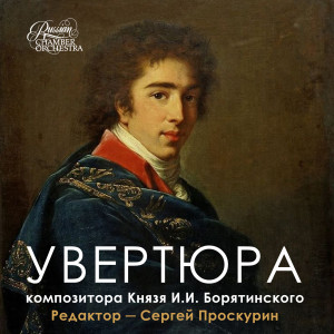 Album Увертюра Князя И.И.Борятинского from 