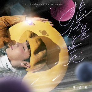 Listen to 悲傷是道疤 song with lyrics from 宋孟君