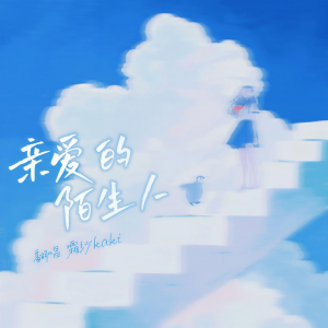 Listen to 亲爱的陌生人 (女生版) (完整版) song with lyrics from 霜纱Kaki