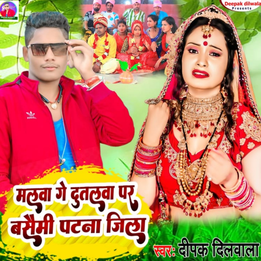 Malwa Ge Dutlwa Par Basaimi Patna Jila (Bhojpuri)