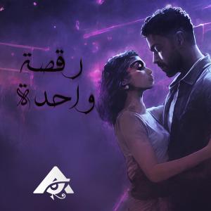 ดาวน์โหลดและฟังเพลง Ra2sa Wa7da พร้อมเนื้อเพลงจาก Adham Elsherif