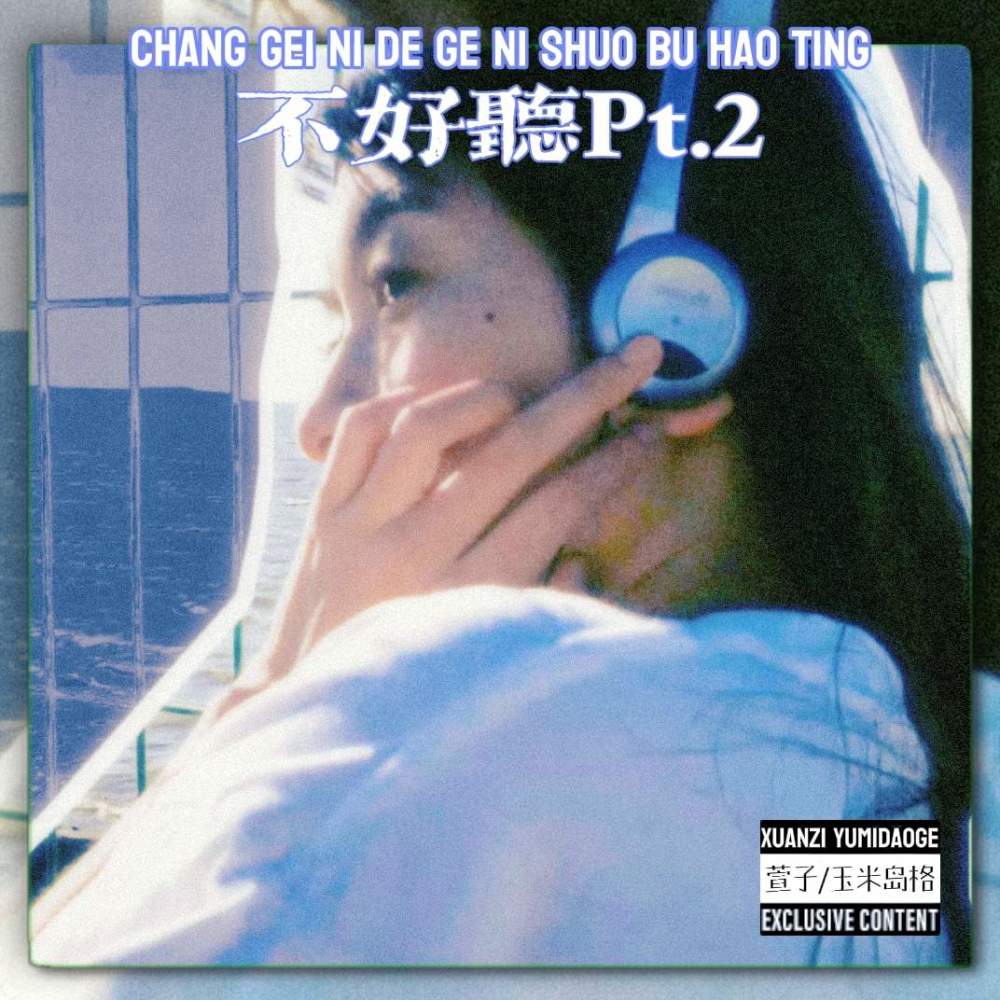 不好听Pt.2