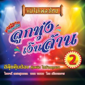 Dengarkan นิทานขี้เมา lagu dari สมัย อ่อนวงศ์ dengan lirik