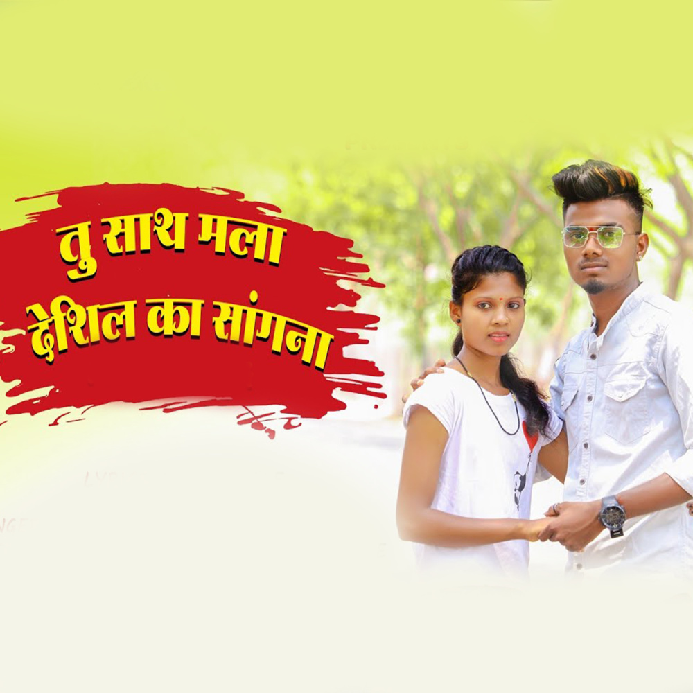 Tu Sath Mala Deshil Ka Sangana