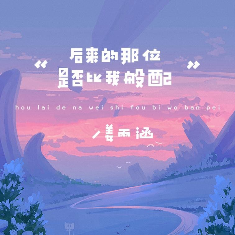 后来的那位是否比我般配 (伴奏)