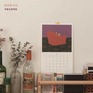 쿠잉프로젝트的专辑만약에 우리 (Feat. 로맨스트리)