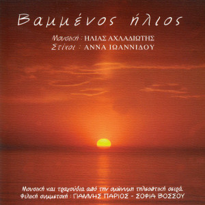 ดาวน์โหลดและฟังเพลง Kerina Ftera พร้อมเนื้อเพลงจาก Sofia Vossou