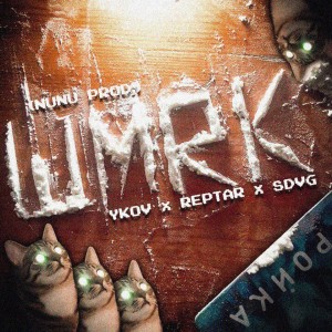 Listen to ШМRК (Explicit) song with lyrics from YKOV