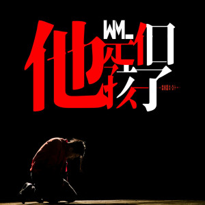 收聽李傑明W.M.L的他是個孩子歌詞歌曲