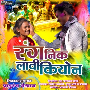 ดาวน์โหลดและฟังเพลง Rang Nik Lavi Kiyon พร้อมเนื้อเพลงจาก Pandurang Meshram