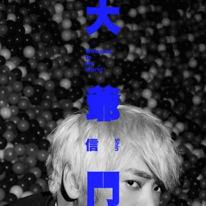 收聽蘇見信的青春無敵歌詞歌曲