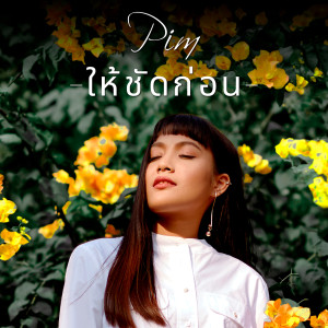 ดาวน์โหลดและฟังเพลง ให้ชัดก่อน พร้อมเนื้อเพลงจาก Pim Yotsawadee