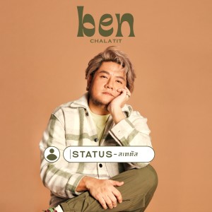 收聽Ben Chalatit的Status - สเตตัส歌詞歌曲