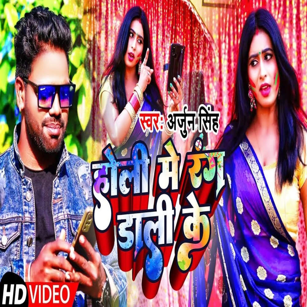 Holi Me Rang Dali Ke