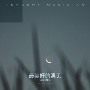 收聽Carlie琳兒的最美好的遇見（鋼琴曲） (鋼琴曲)歌詞歌曲