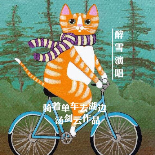 骑着单车去湖边 (完整版)