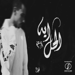 收聽Ebn Ezz的الحل إيه歌詞歌曲