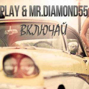 Mr. Diamond 55的專輯Включай