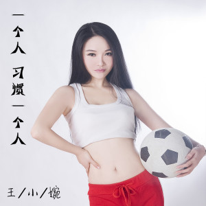 Listen to 一个人习惯一个人 song with lyrics from 王小婉