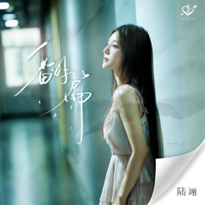 ดาวน์โหลดและฟังเพลง 翻篇 พร้อมเนื้อเพลงจาก 陆翊