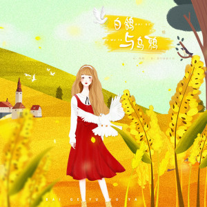 收聽一桶的白鴿與烏鴉歌詞歌曲