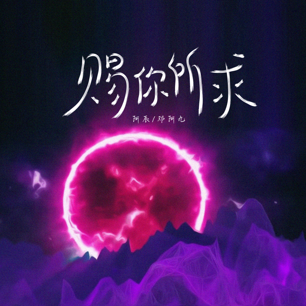 赐你所求