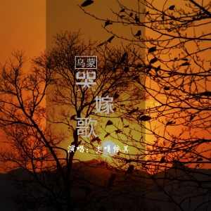 乌蒙哭嫁歌 dari 支嘎依其