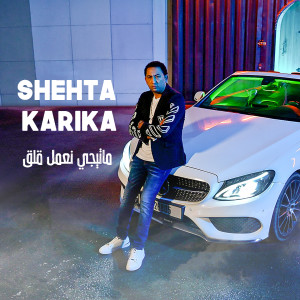 Album ماتيجي نعمل قلق from 