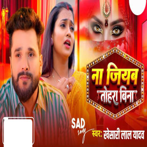 ดาวน์โหลดและฟังเพลง Na jiyab tohara bina พร้อมเนื้อเพลงจาก Khesari Lal Yadav