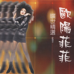 Album 歐陽菲菲曠世精選 from 欧阳菲菲