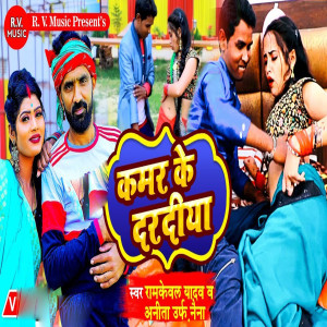 Listen to Kamar Ke Dardiya song with lyrics from Ramkeval Yadav
