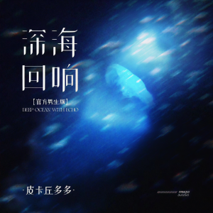 收聽皮卡丘多多的深海迴響 (官方男生版)歌詞歌曲