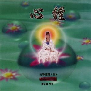 收聽陳慧蘭的心經 (修行版） (修行版)歌詞歌曲
