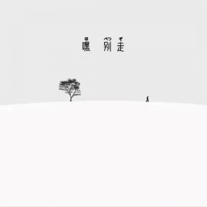 Listen to 嘿 别走 (伴奏) song with lyrics from 轩东