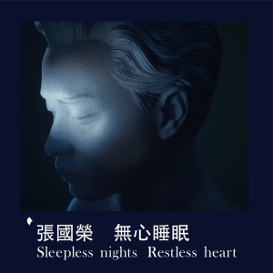 อัลบัม 无心睡眠 Sleepless nights Restless heart ศิลปิน Leslie Cheung
