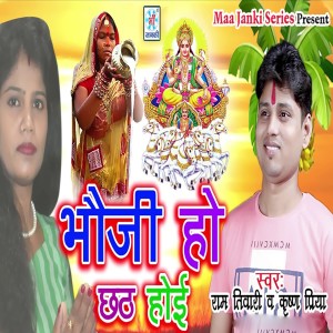 收聽Ram Tiwari的Bhauji Ho Chhath Hoi歌詞歌曲