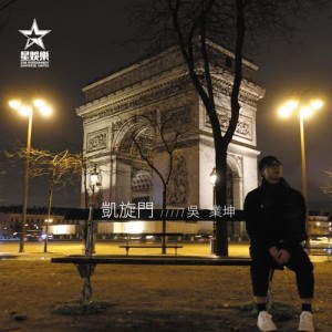 ดาวน์โหลดและฟังเพลง 凱旋門 พร้อมเนื้อเพลงจาก 吴业坤