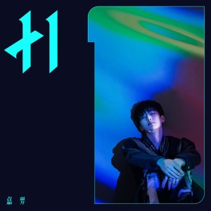 收聽嘉羿的永遠永遠歌詞歌曲