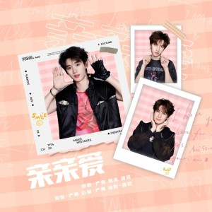 Album 亲亲爱 from 严朔