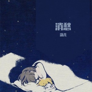Album 消愁 (Cover 毛不易) oleh 潇儿