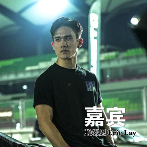 Listen to 嘉宾 song with lyrics from 赖宏恩Eric Lay